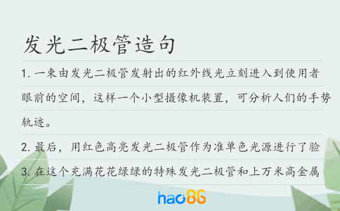 发光二极管造句