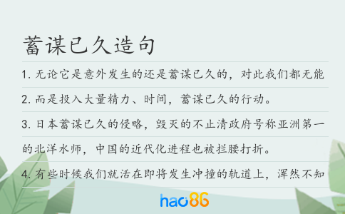 蓄谋已久造句