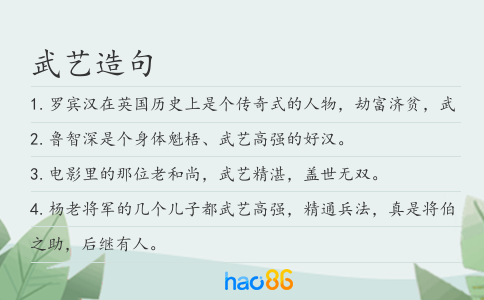 武艺造句