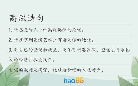 高深造句
