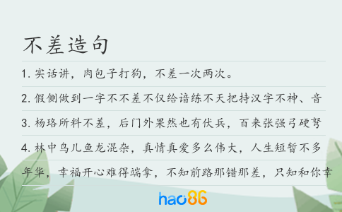 不差造句