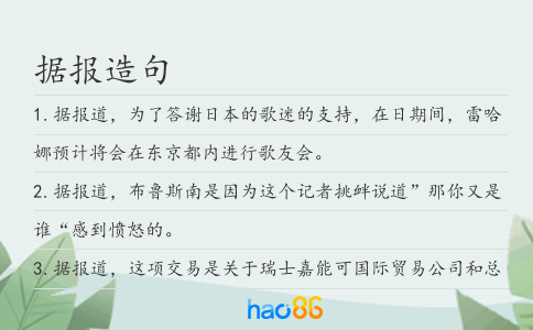 据报造句
