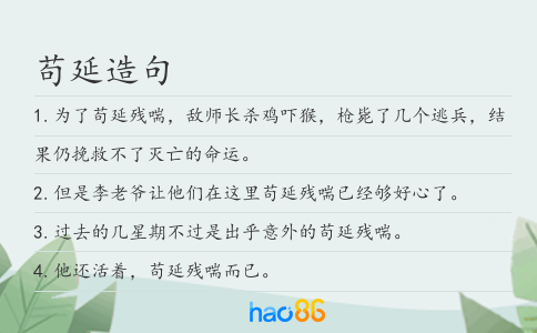 苟延造句