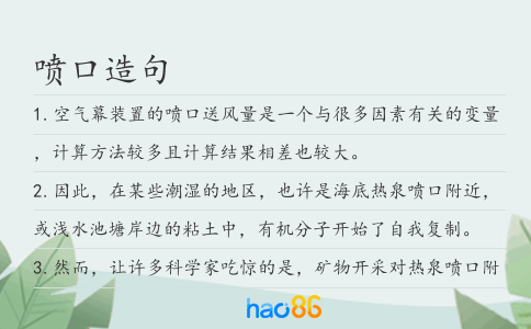 喷口造句
