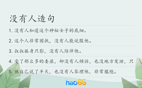 没有人造句