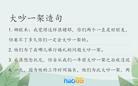大吵一架造句