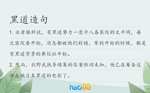 黑道造句