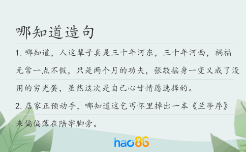 哪知道造句
