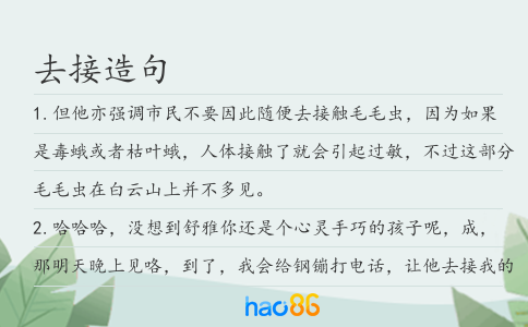 去接造句