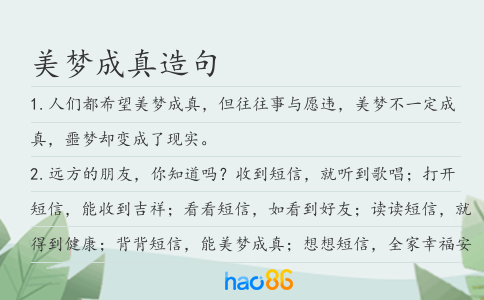 美梦成真造句
