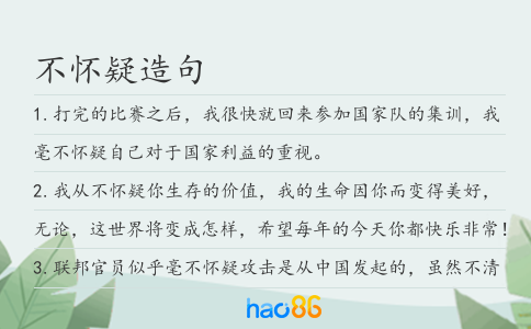 不怀疑造句