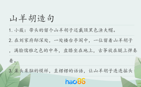 山羊胡造句