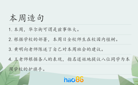 本周造句