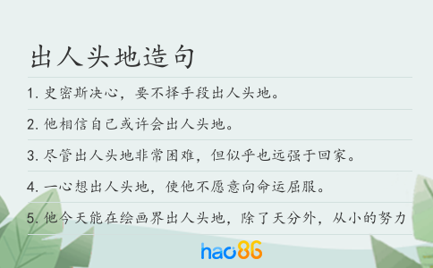 出人头地造句