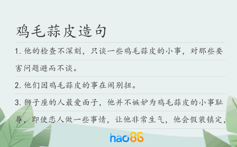 鸡毛蒜皮造句