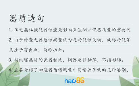 器质造句