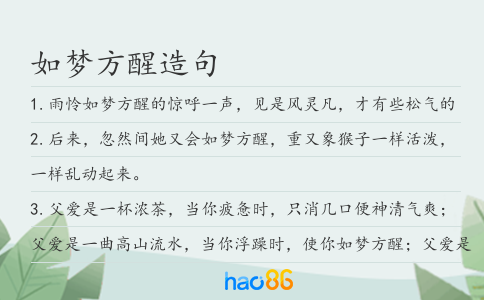 如梦方醒造句