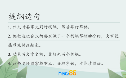 提纲造句