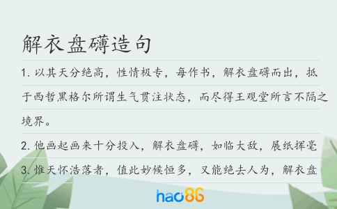 解衣盘礴造句