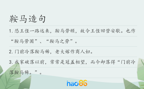 鞍马造句