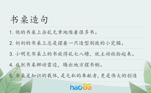 书桌造句