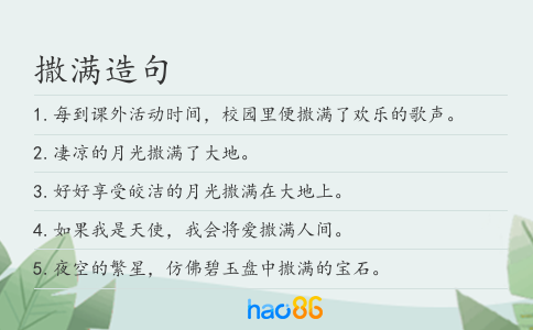 撒满造句
