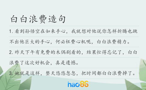 白白浪费造句