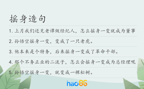 摇身造句