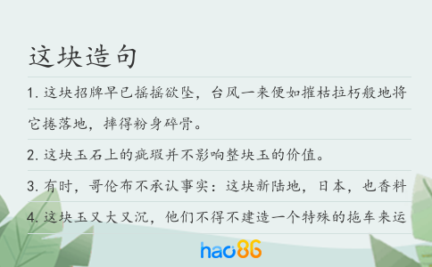 这块造句