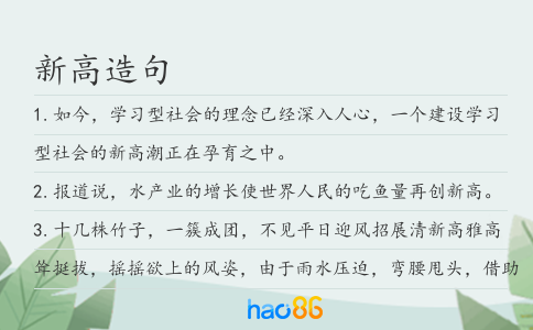 新高造句
