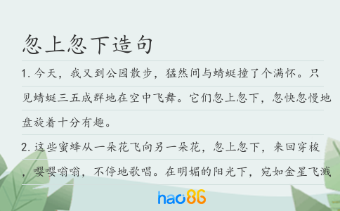 忽上忽下造句