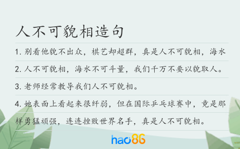 人不可貌相造句