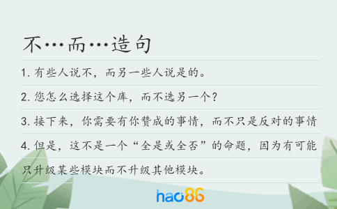 不…而…造句
