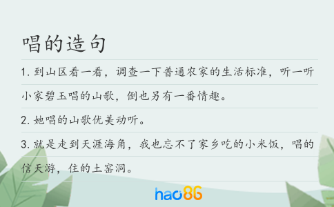 唱的造句