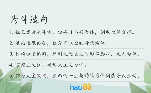 为伴造句