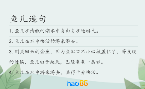 鱼儿造句