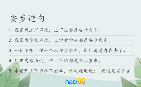 安步造句