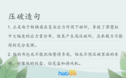 压破造句