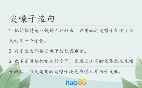 尖嗓子造句