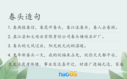 春头造句