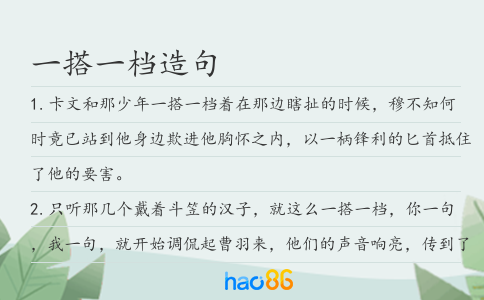 一搭一档造句