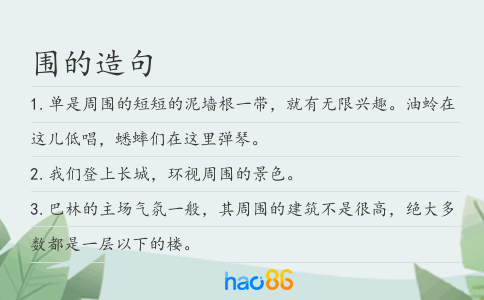 围的造句