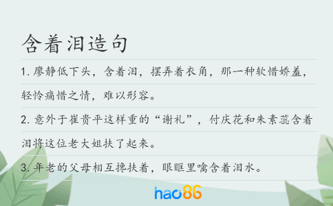 含着泪造句