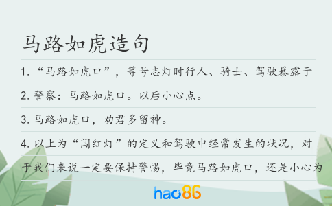 马路如虎造句
