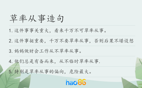 草率从事造句