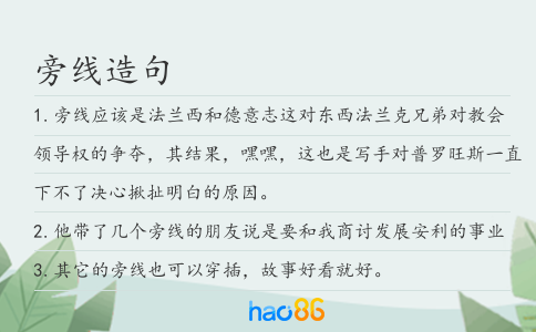 旁线造句