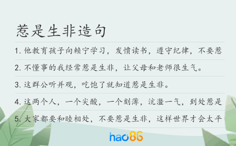 惹是生非造句