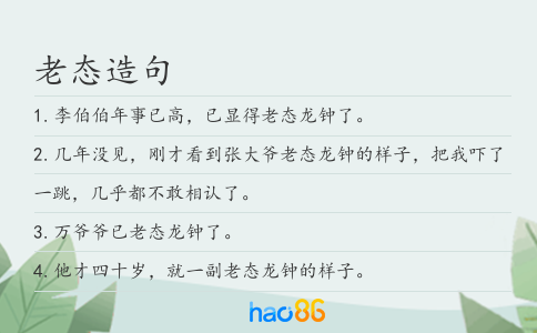 老态造句