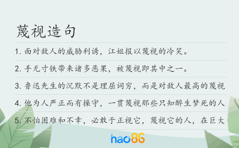 蔑视造句