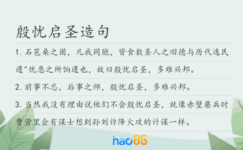 殷忧启圣造句